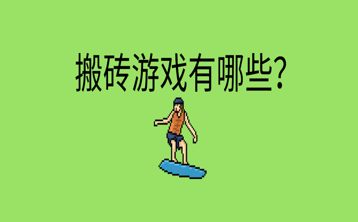 搬砖游戏有哪些？